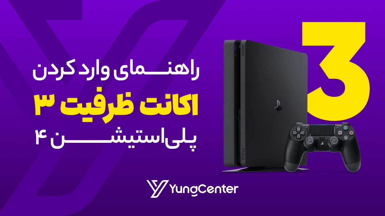 نحوه نصب اکانت ظرفیت 3 پی‌اس4