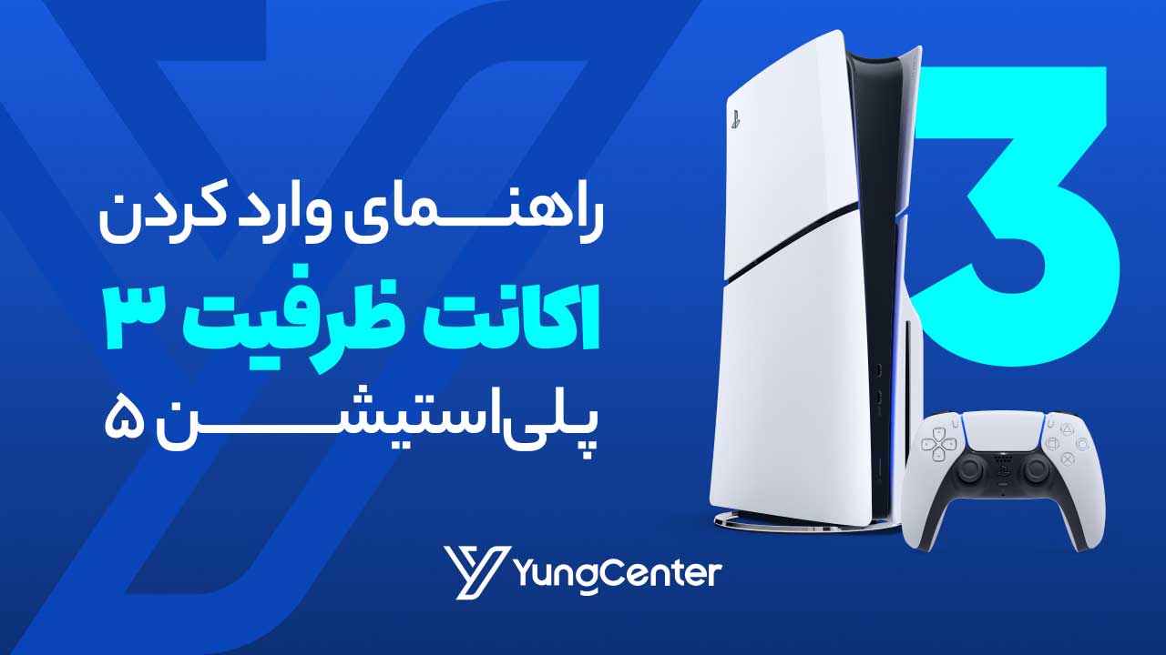 نحوه نصب اکانت ظرفیت 3 پی‌اس5