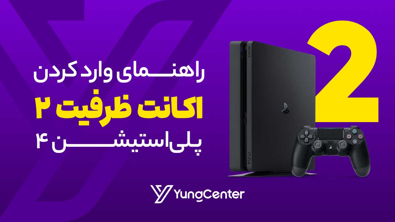 نحوه نصب اکانت ظرفیت2 پی‌اس4