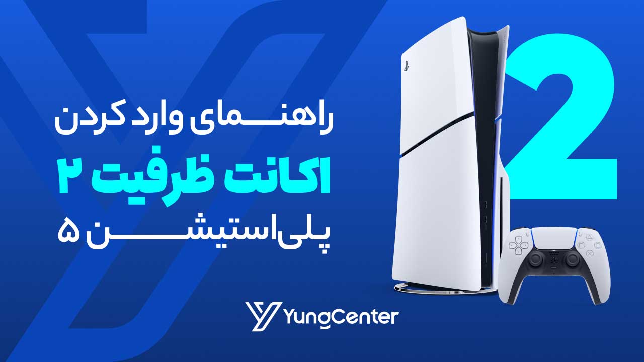 نحوه نصب اکانت ظرفیت 2 پی‌اس5
